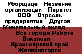 Уборщица › Название организации ­ Паритет, ООО › Отрасль предприятия ­ Другое › Минимальный оклад ­ 28 000 - Все города Работа » Вакансии   . Красноярский край,Железногорск г.